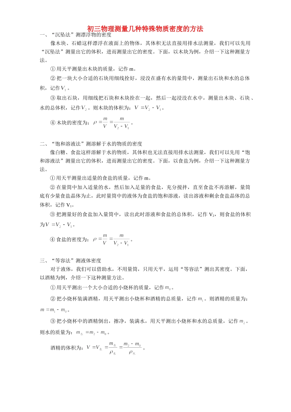 初三物理测量几种特殊物质密度的方法 学法指导 不分版本 试题_第1页