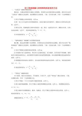 初三物理测量几种特殊物质密度的方法 学法指导 不分版本 试题
