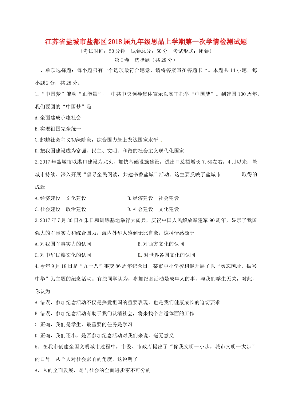 九年级思品上学期第一次学情检测试卷_第1页