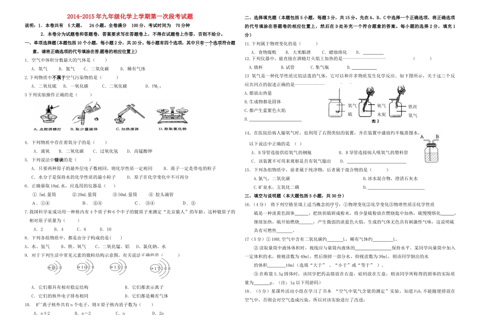 九年级化学上学期第一次段考试卷 新人教版试卷_第1页