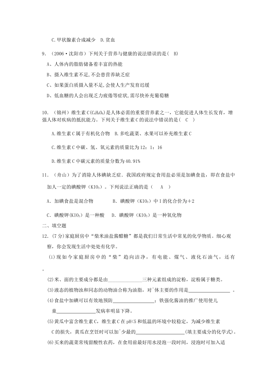 九年级化学 第八单元化学物质与健康单元试卷汇编 鲁教版试卷_第2页