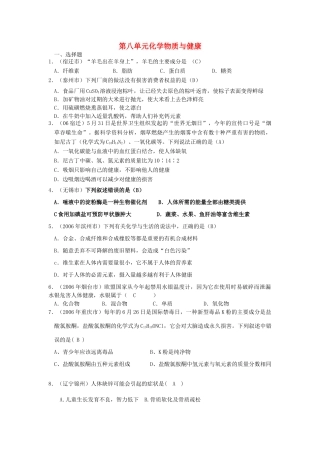 九年级化学 第八单元化学物质与健康单元试卷汇编 鲁教版试卷