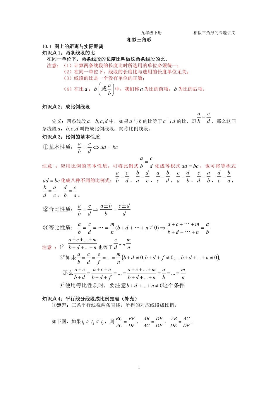 九年级数学下册 第六章 第一节 图上距离与实际距离专题讲义(pdf，无答案)(新版)苏科版试卷_第1页