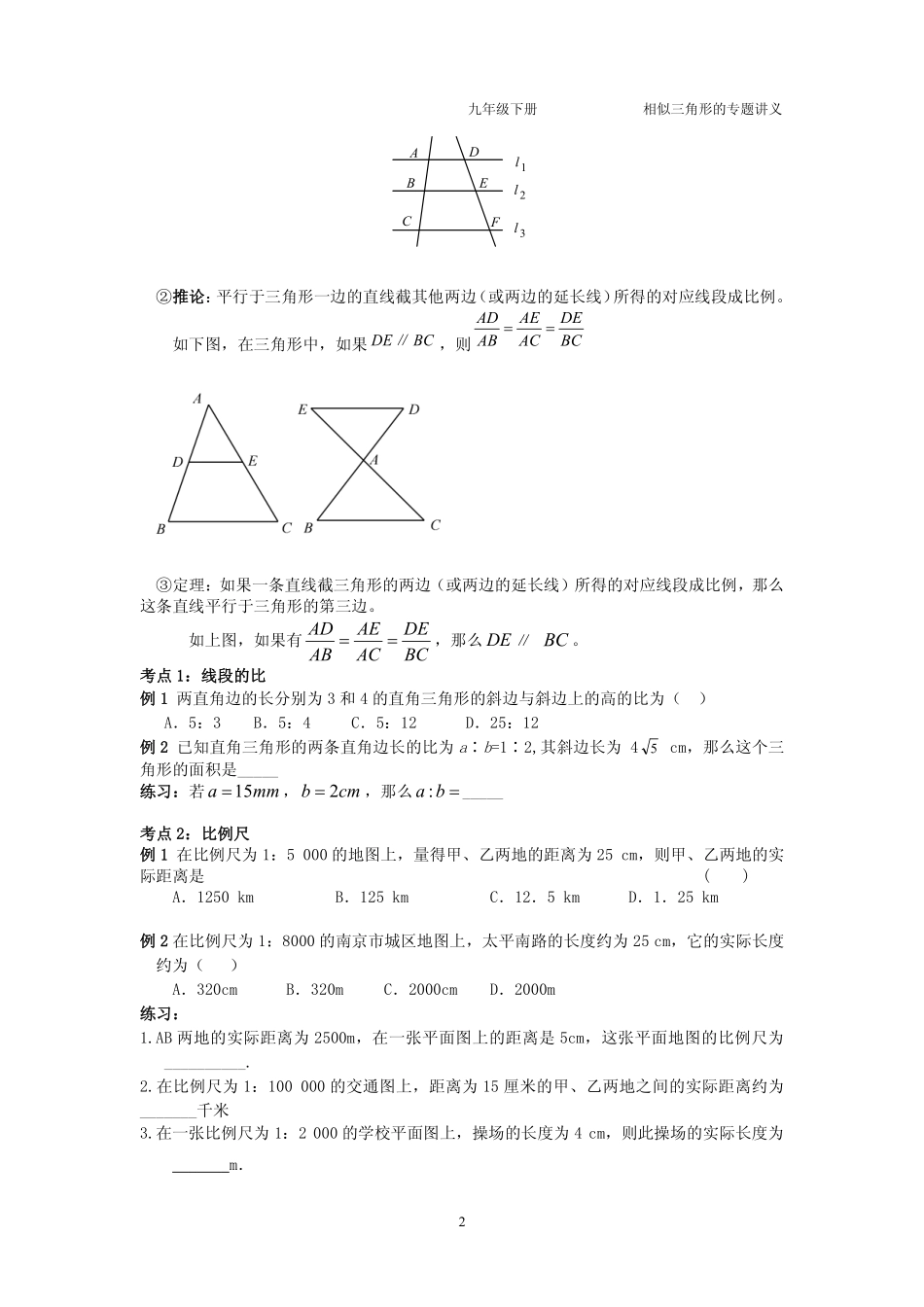 九年级数学下册 第六章 第一节 图上距离与实际距离专题讲义(pdf，无答案)(新版)苏科版试卷_第2页