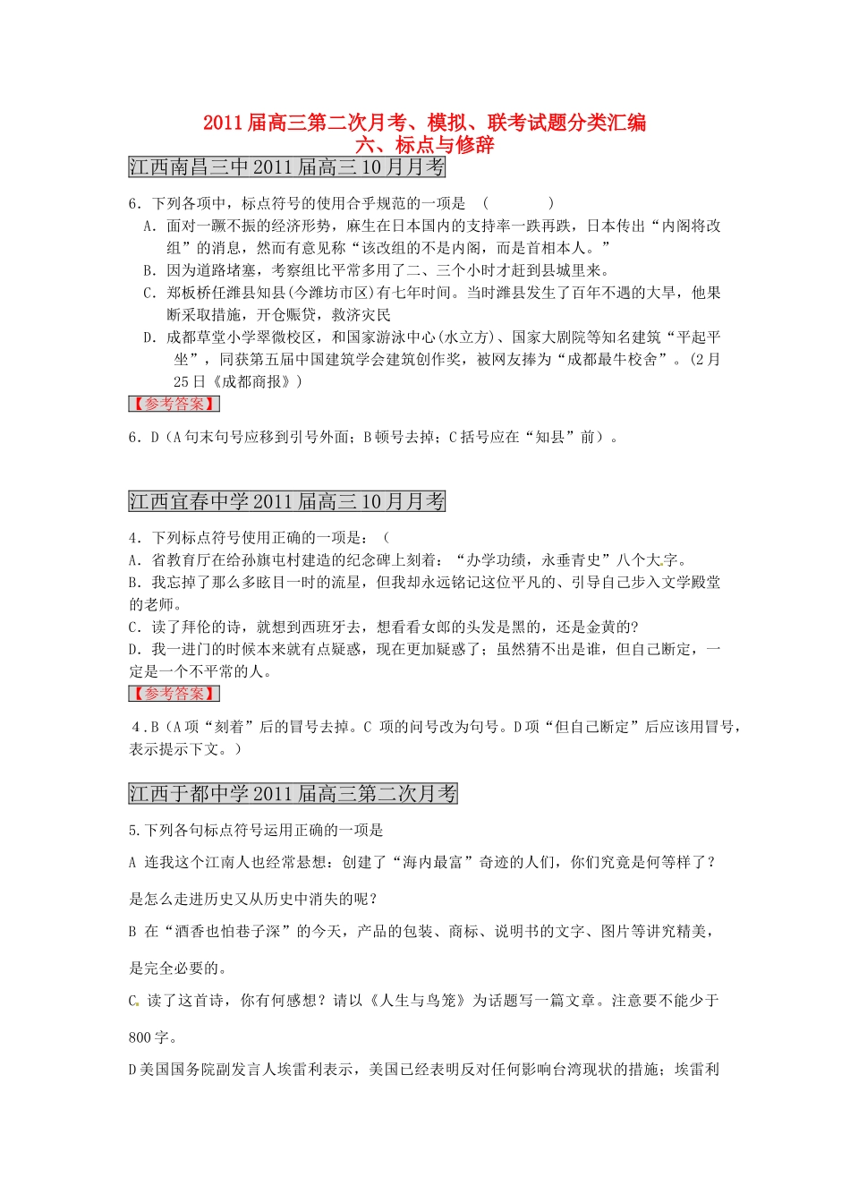 各地高三语文 月考联考模拟试卷分类汇编 6标点与修辞试卷_第1页