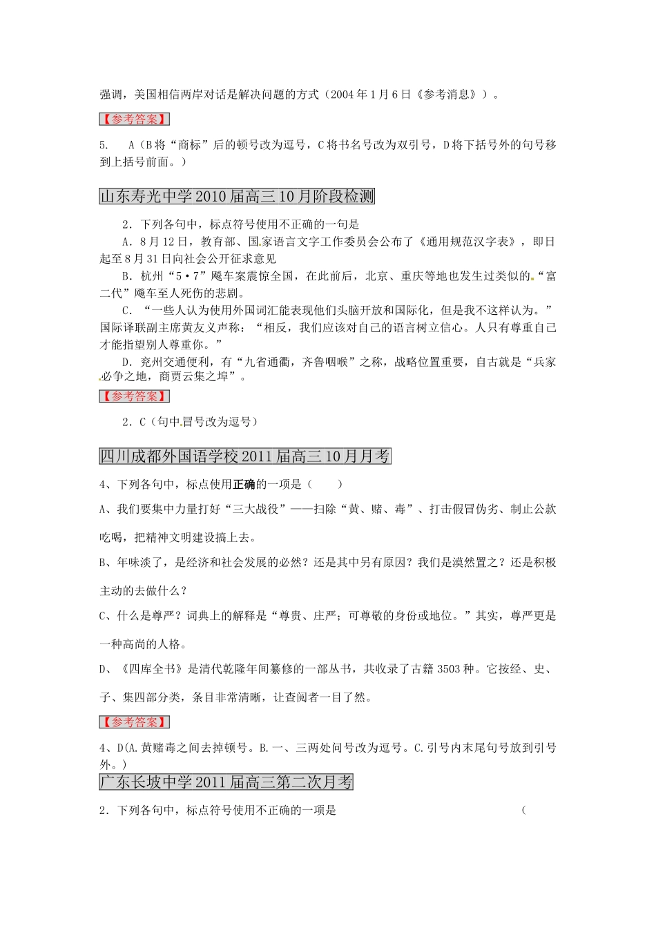 各地高三语文 月考联考模拟试卷分类汇编 6标点与修辞试卷_第2页