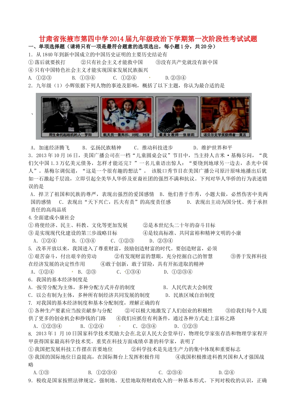 九年级政治下学期第一次阶段性考试试卷试卷_第1页