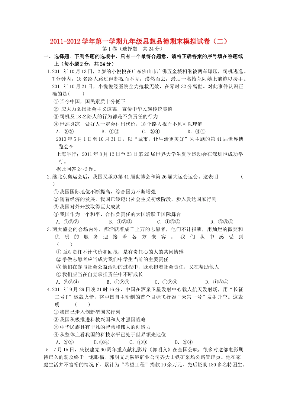 九年级政治第一学期期末模拟试卷(二) 人教新课标版试卷_第1页
