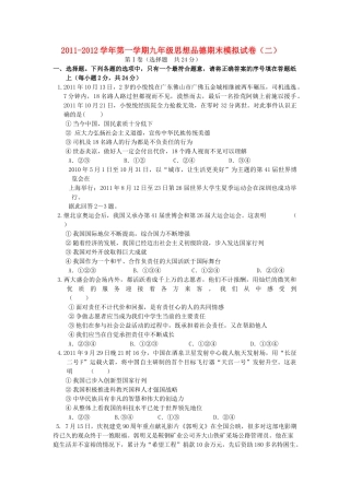 九年级政治第一学期期末模拟试卷(二) 人教新课标版试卷
