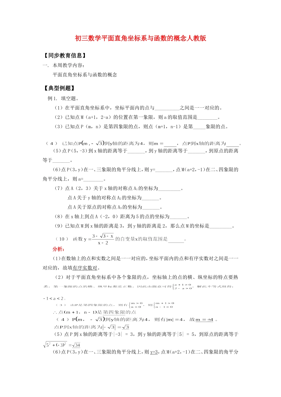 九年级数学平面直角坐标系与函数的概念人教版知识精讲试卷_第1页
