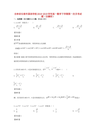 吉林省长春外国语学校高一数学下学期第一次月考试卷
