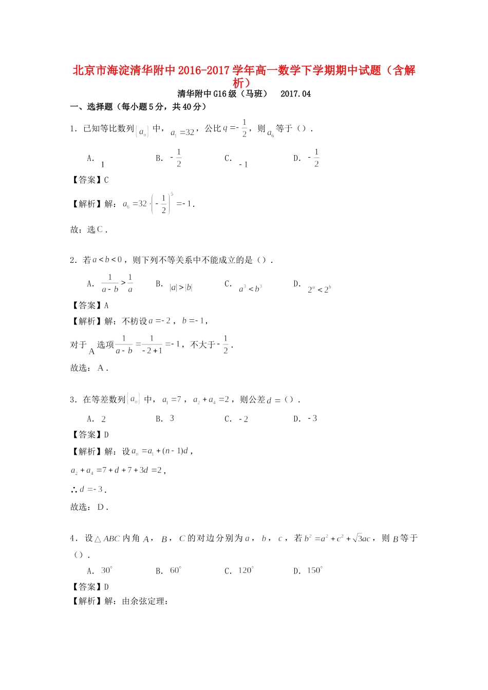 北京市海淀清华附中高一数学下学期期中试题(含解析) 试题_第1页