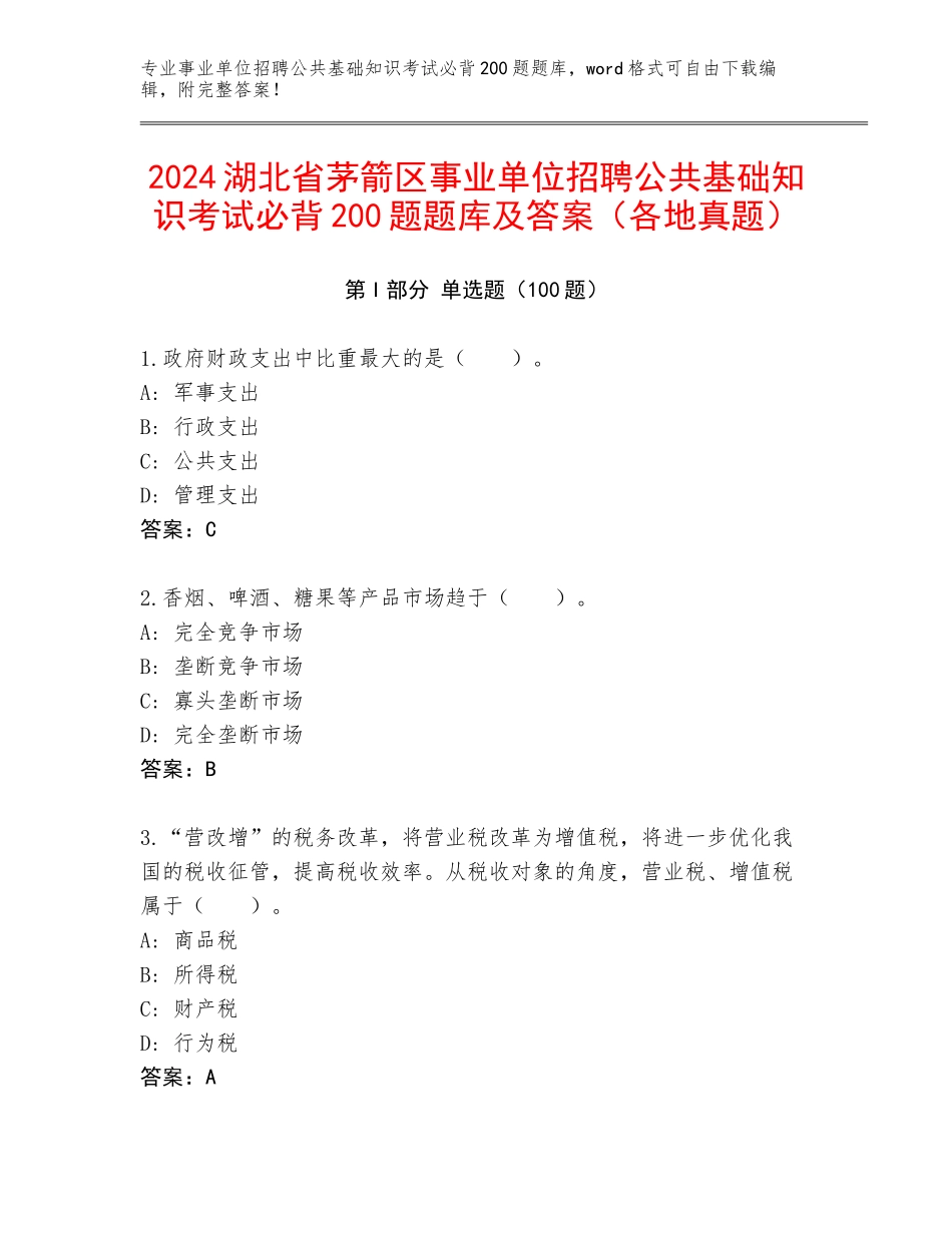 2024湖北省茅箭区事业单位招聘公共基础知识考试必背200题题库及答案（各地真题）_第1页