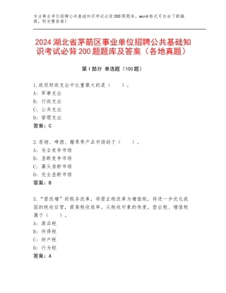 2024湖北省茅箭区事业单位招聘公共基础知识考试必背200题题库及答案（各地真题）