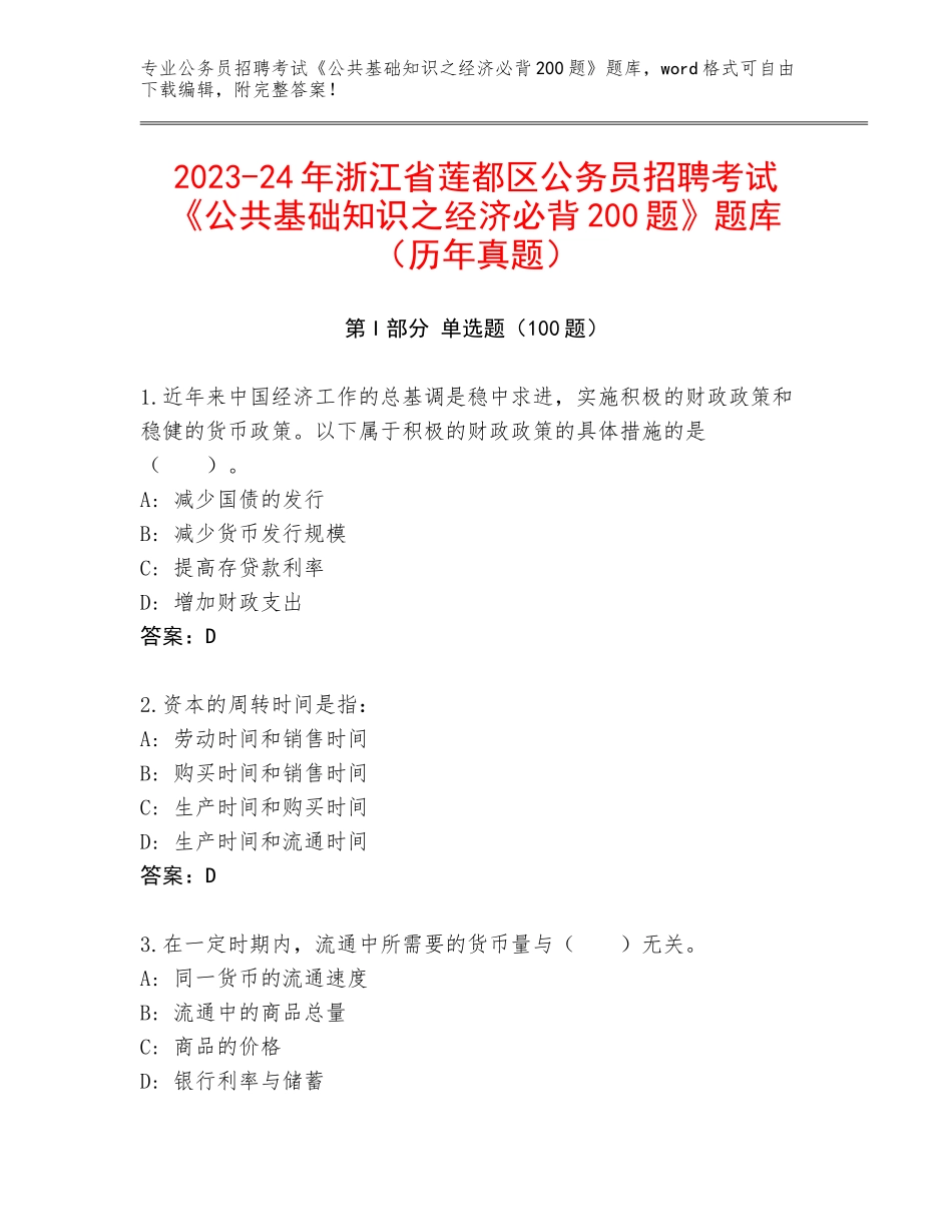2023-24年浙江省莲都区公务员招聘考试《公共基础知识之经济必背200题》题库（历年真题）_第1页