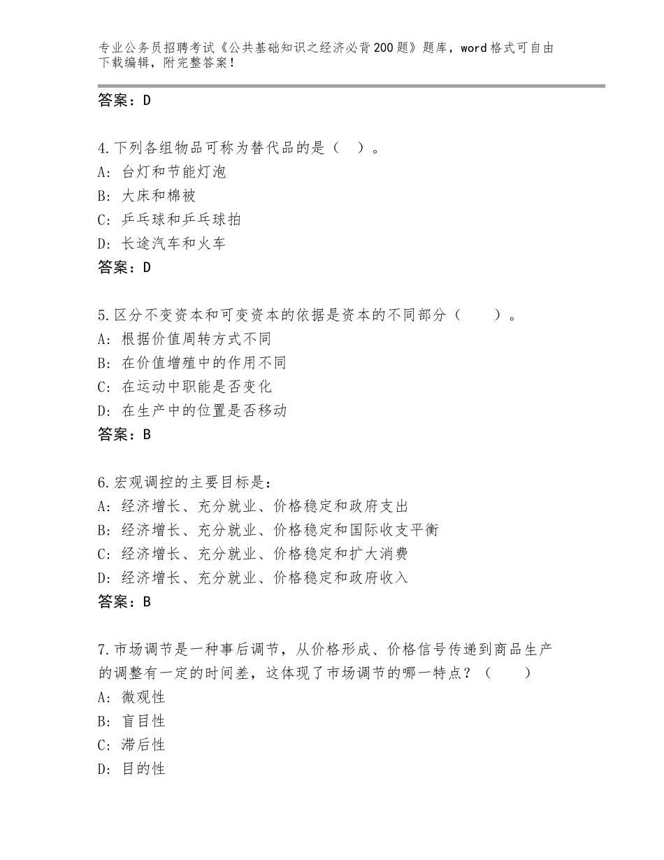 2023-24年浙江省莲都区公务员招聘考试《公共基础知识之经济必背200题》题库（历年真题）_第2页