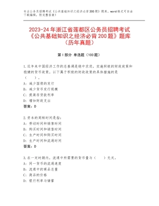 2023-24年浙江省莲都区公务员招聘考试《公共基础知识之经济必背200题》题库（历年真题）