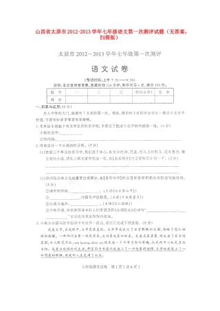 山西省太原市七年级语文第一次测评试卷(无答案，扫描版)试卷