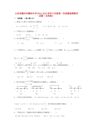 山东省滕州市八年级数学第一次质量检测试卷 新人教版试卷