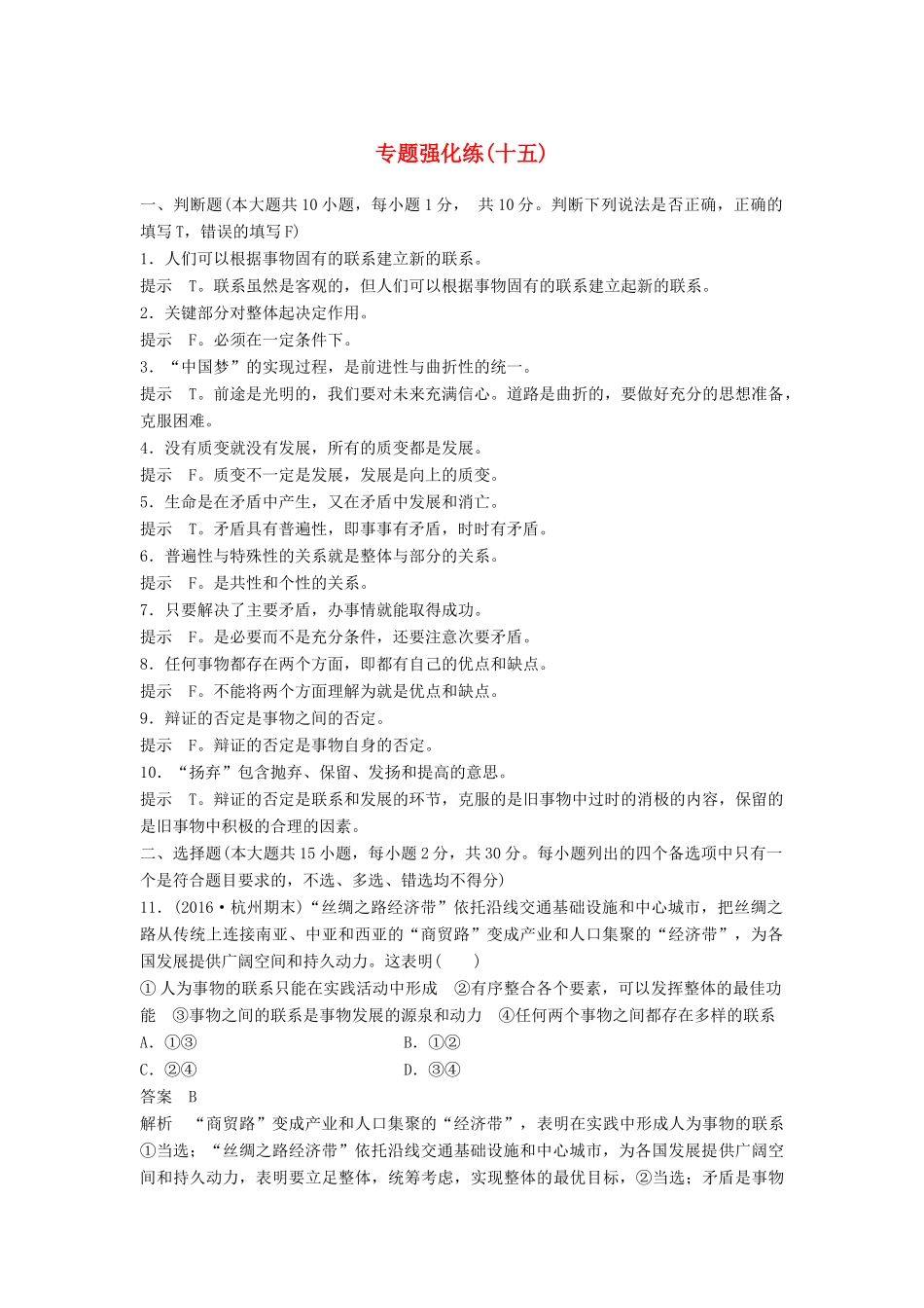 （浙江专用）高考政治二轮复习 专题强化练（十五）-人教版高三全册政治试题_第1页
