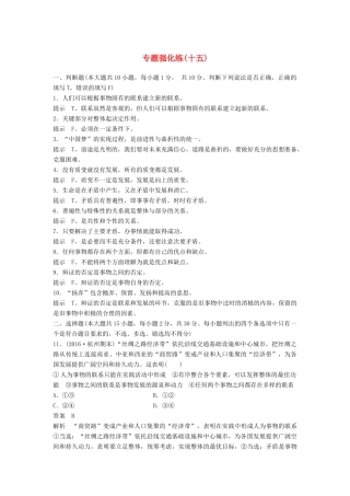 （浙江专用）高考政治二轮复习 专题强化练（十五）-人教版高三全册政治试题