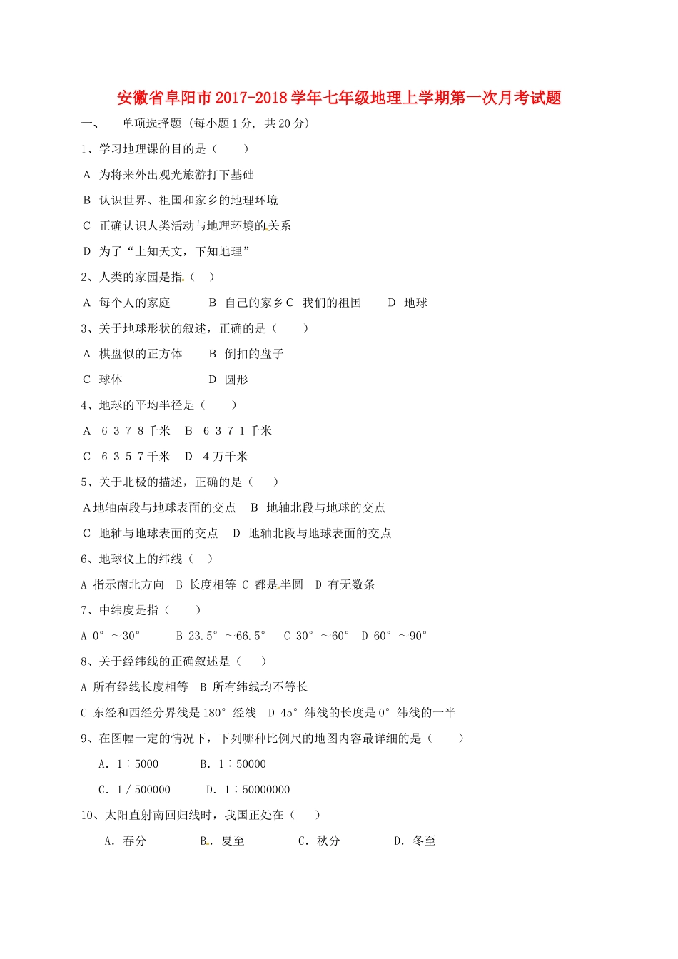 安徽省阜阳市七年级地理上学期第一次月考试卷 新人教版试卷_第1页