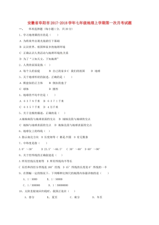 安徽省阜阳市七年级地理上学期第一次月考试卷 新人教版试卷