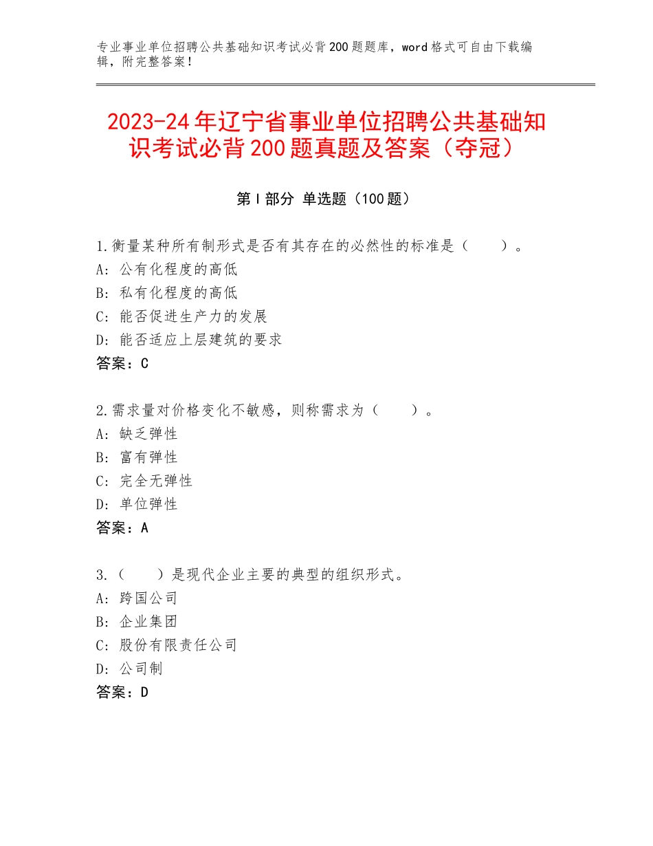 2023-24年辽宁省事业单位招聘公共基础知识考试必背200题真题及答案（夺冠）_第1页