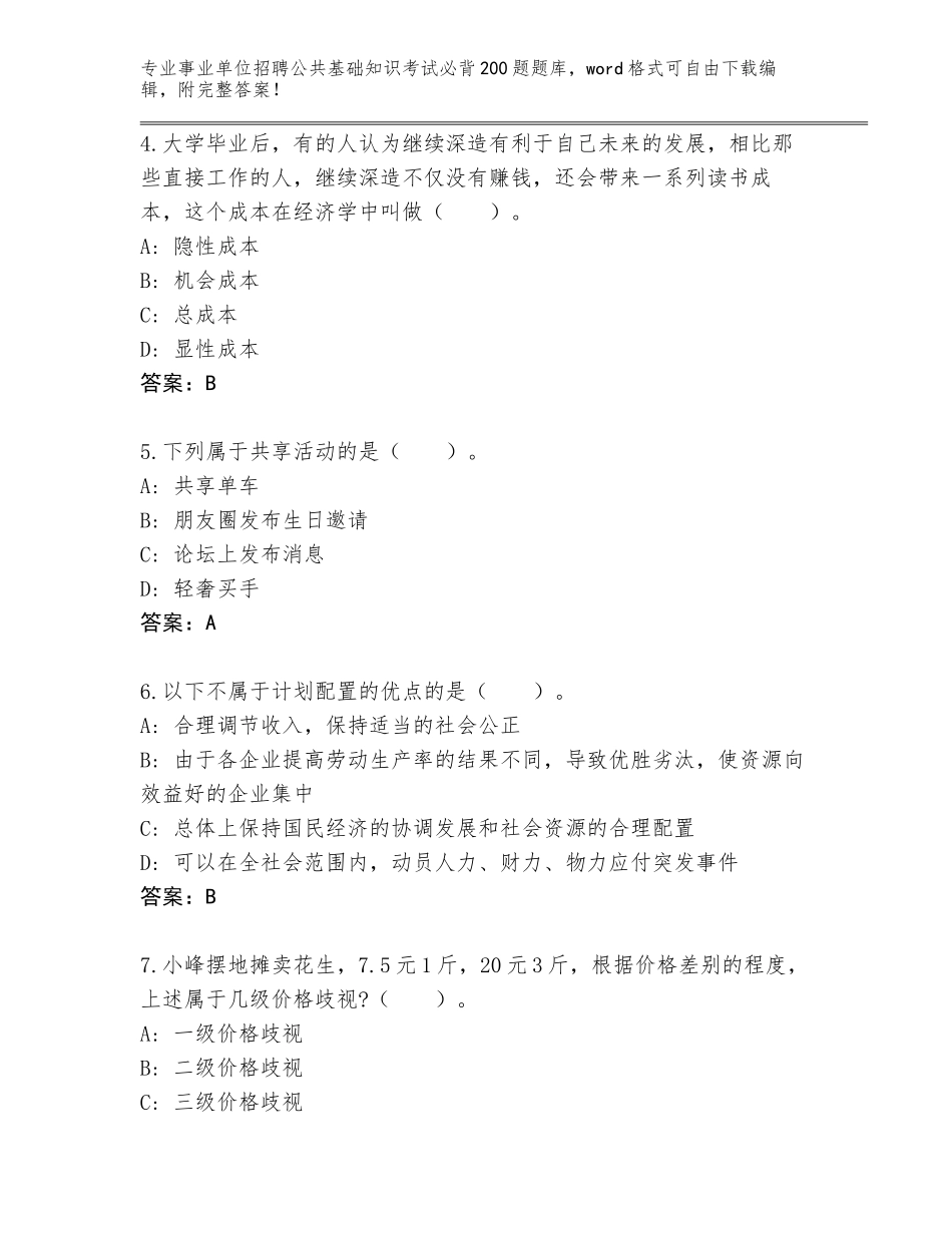 2023-24年辽宁省事业单位招聘公共基础知识考试必背200题真题及答案（夺冠）_第2页
