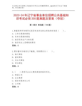 2023-24年辽宁省事业单位招聘公共基础知识考试必背200题真题及答案（夺冠）