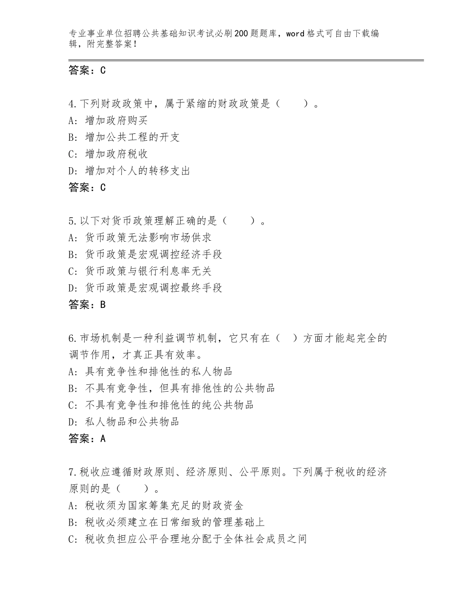 2023-2024年青海省平安区事业单位招聘公共基础知识考试必刷200题内部题库附答案【完整版】_第2页