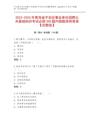 2023-2024年青海省平安区事业单位招聘公共基础知识考试必刷200题内部题库附答案【完整版】