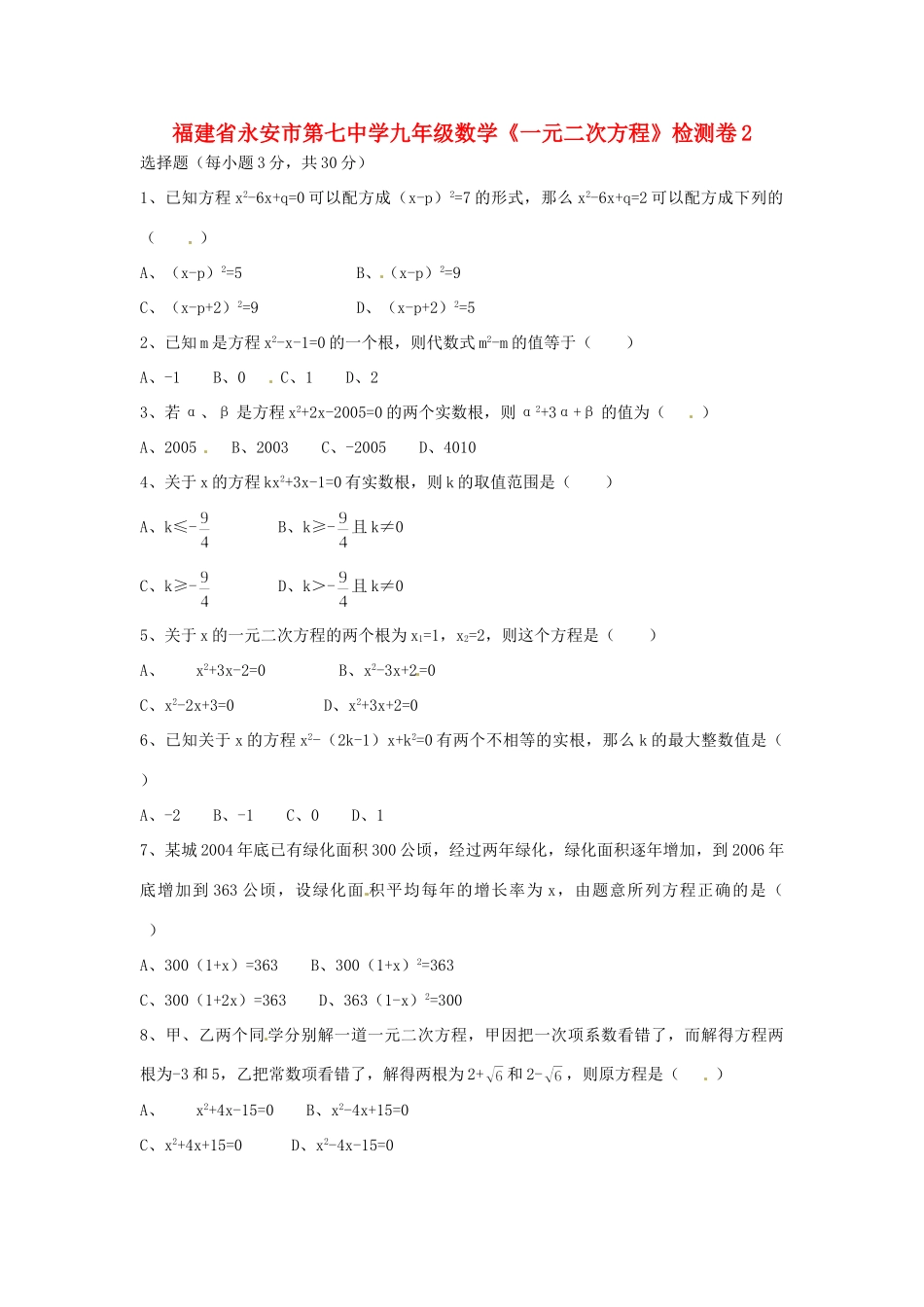 九年级数学(一元二次方程)检测卷2试卷_第1页