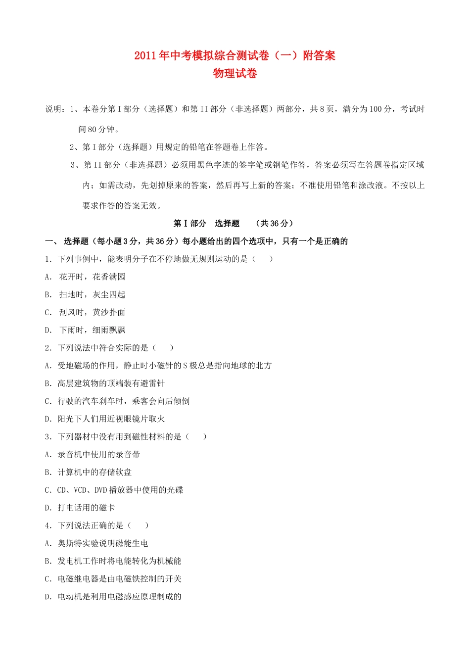 中考物理模拟综合测试试卷(一) 新人教版试卷_第1页