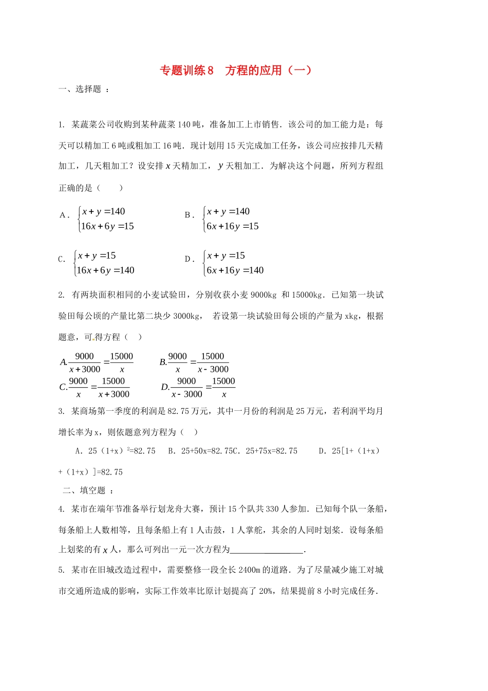 山东省龙口市兰高镇中考数学二轮复习 专题训练8 方程的应用(一) 鲁教版试卷_第1页