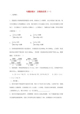 山东省龙口市兰高镇中考数学二轮复习 专题训练8 方程的应用(一) 鲁教版试卷