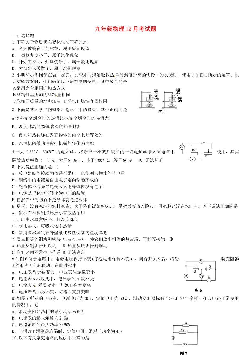 九年级物理12月月考试卷 鲁教版试卷_第1页