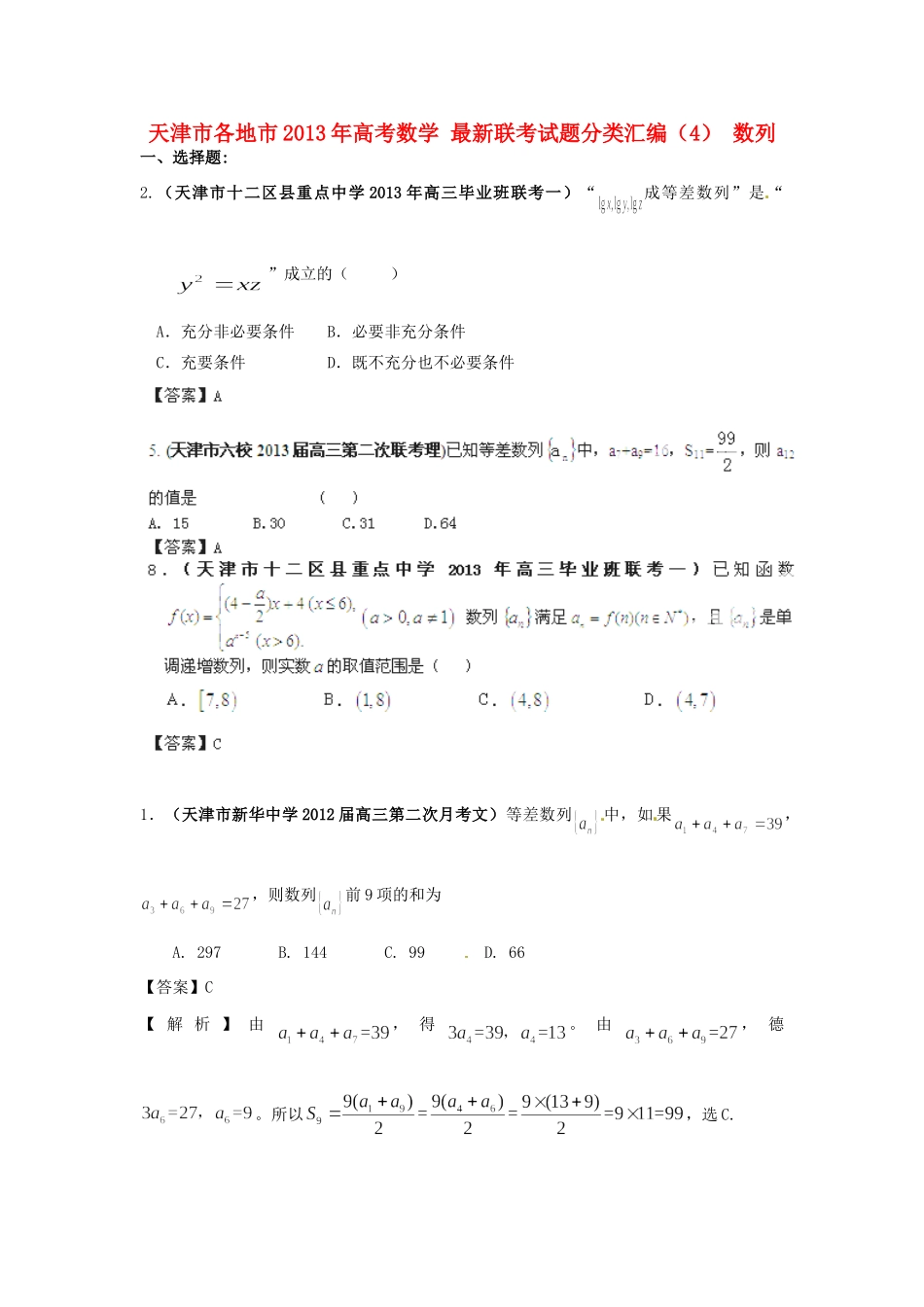 天津市各地市高考数学 最新联考试卷分类汇编(4) 数列试卷_第1页