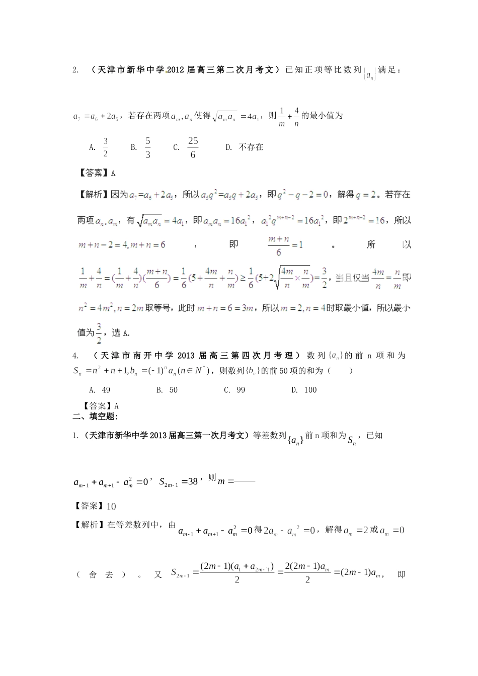 天津市各地市高考数学 最新联考试卷分类汇编(4) 数列试卷_第2页