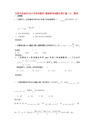 天津市各地市高考数学 最新联考试卷分类汇编(4) 数列试卷