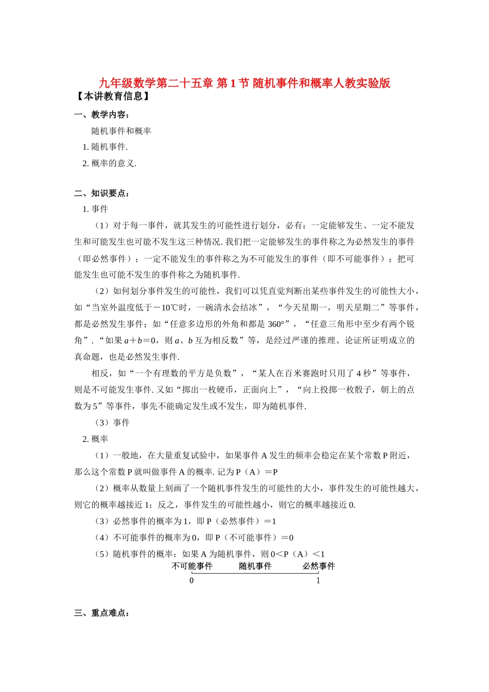 九年级数学第二十五章 第1节 随机事件和概率人教实验版知识精讲试卷_第1页