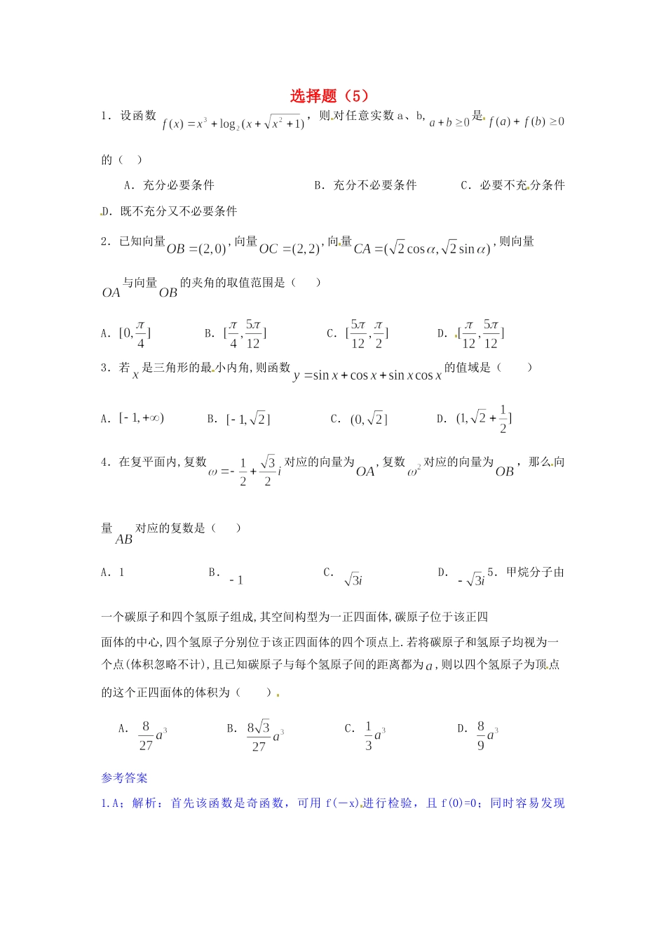 山东省高考数学 冲刺预测试卷之选择题(5)试卷_第1页