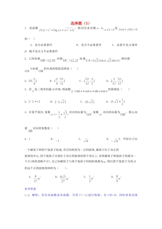 山东省高考数学 冲刺预测试卷之选择题(5)试卷
