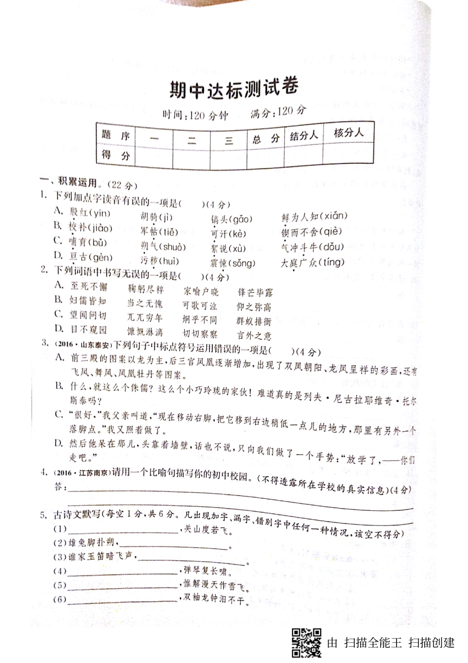 山东省济宁市七年级语文下册 期中达标测试卷(pdf，无答案) 新人教版试卷_第1页