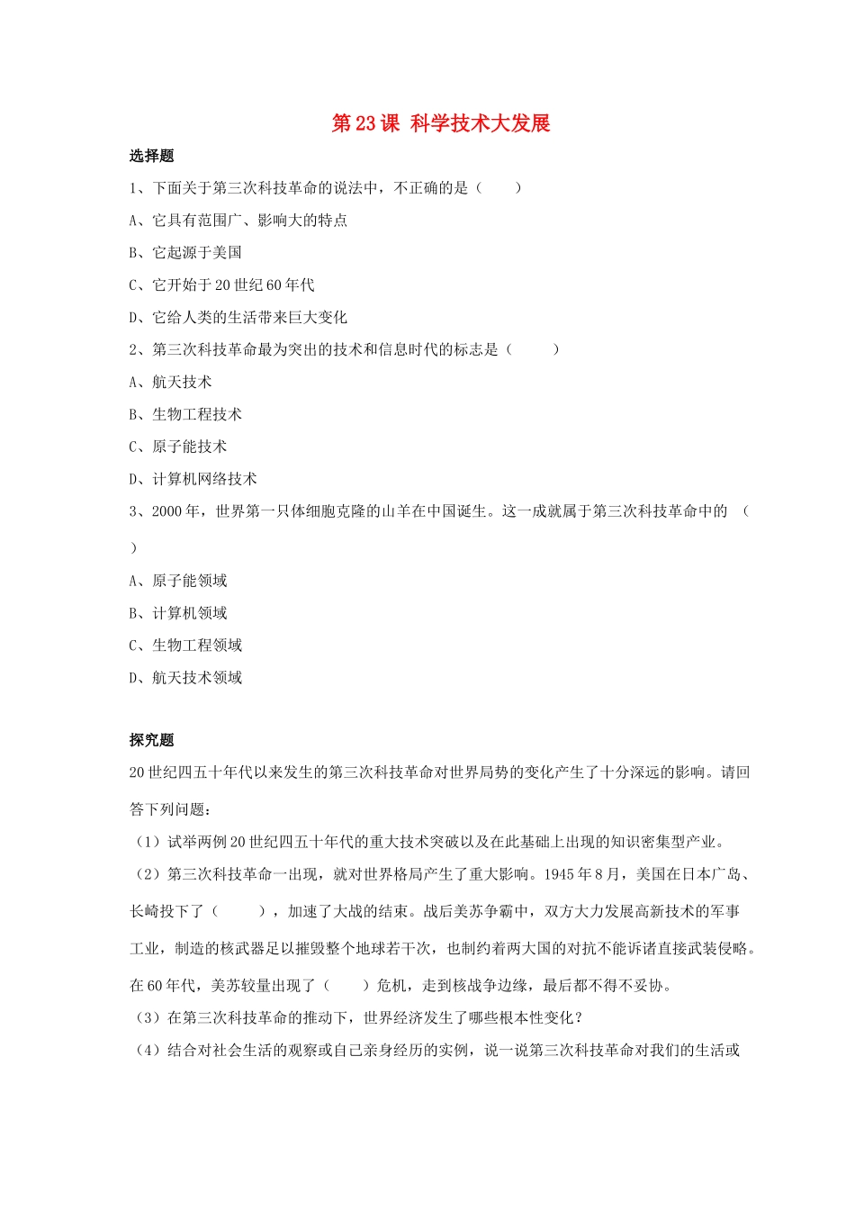 九年级历史下册 第五单元 第23课(科学技术大发展)习题4 华东师大版试卷_第1页