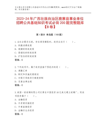 2023-24年广西壮族自治区鹿寨县事业单位招聘公共基础知识考试必背200题完整题库【B卷】