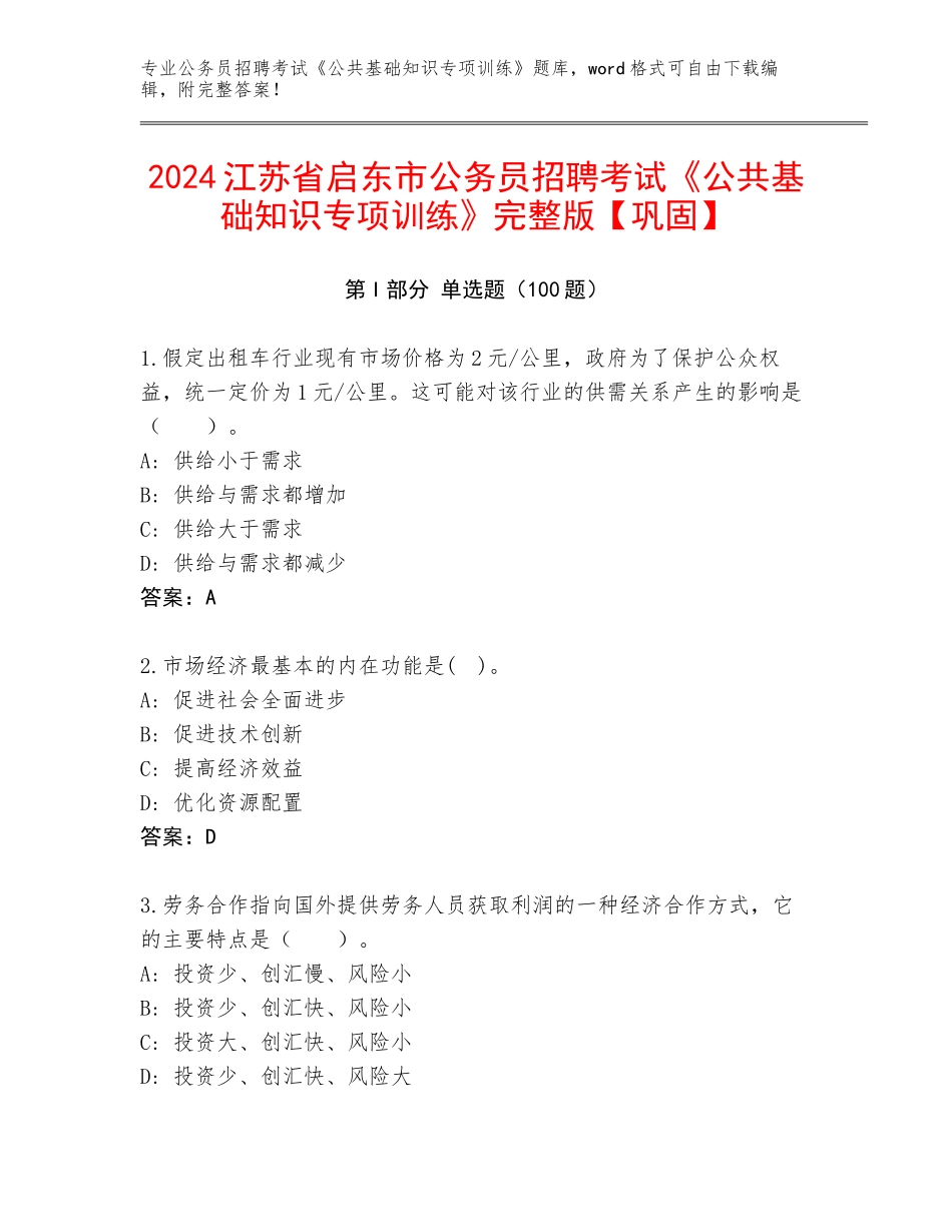 2024江苏省启东市公务员招聘考试《公共基础知识专项训练》完整版【巩固】_第1页