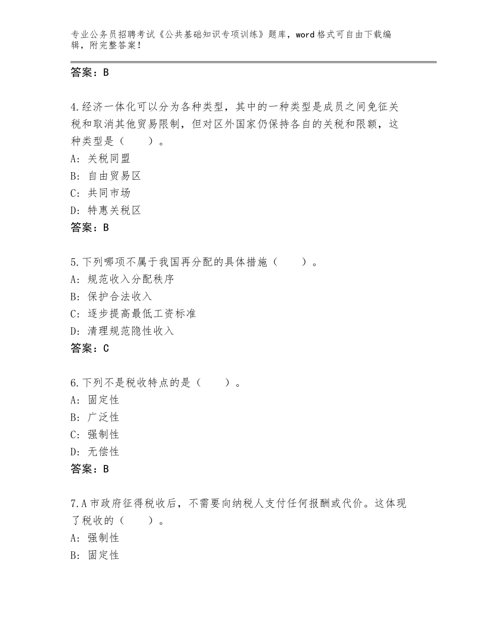 2024江苏省启东市公务员招聘考试《公共基础知识专项训练》完整版【巩固】_第2页