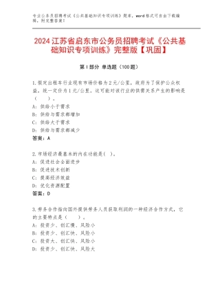 2024江苏省启东市公务员招聘考试《公共基础知识专项训练》完整版【巩固】