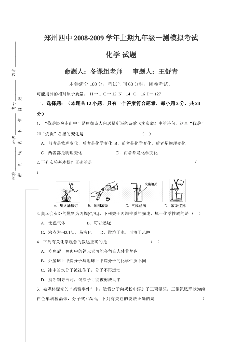 九年级化学一测模拟考试试卷_第1页